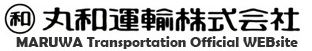 丸和運輸