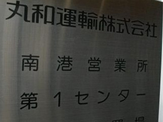 南港営業所看板