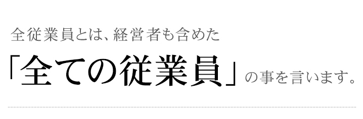 全ての従業員の成長と幸せ