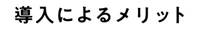 導入によるメリット