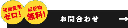 初期費用ゼロ！販促物無料！お問合わせ