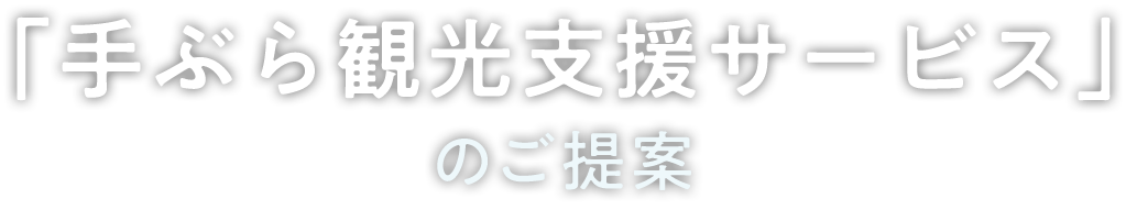 「手ぶら観光支援サービス」のご提案